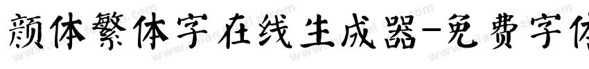 颜体繁体字在线生成器字体转换