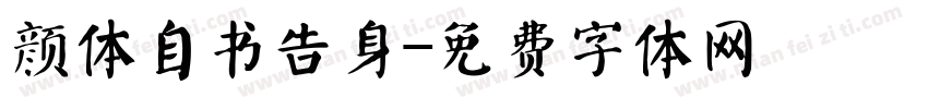 颜体自书告身字体转换