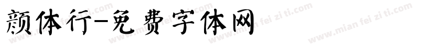 颜体行字体转换