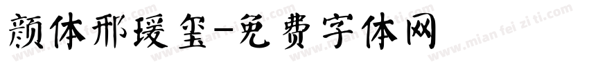 颜体邢瑗玺字体转换