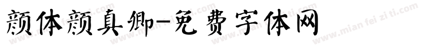 颜体颜真卿字体转换