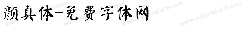颜真体字体转换