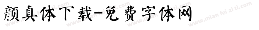 颜真体下载字体转换