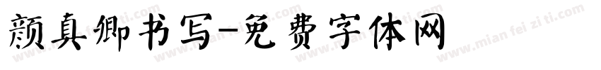 颜真卿书写字体转换