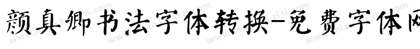 颜真卿书法字体转换字体转换