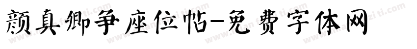 颜真卿争座位帖字体转换