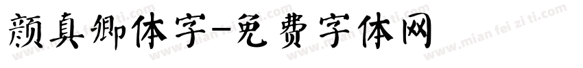 颜真卿体字字体转换