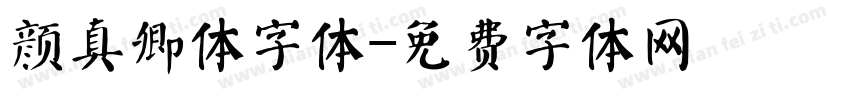 颜真卿体字体字体转换