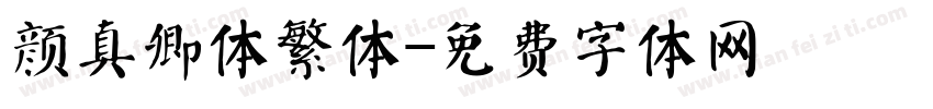 颜真卿体繁体字体转换