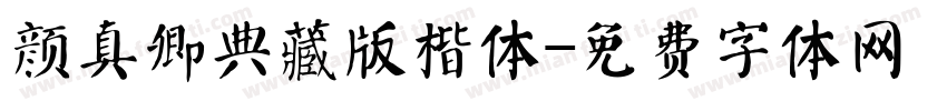 颜真卿典藏版楷体字体转换