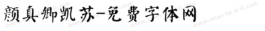 颜真卿凯苏字体转换
