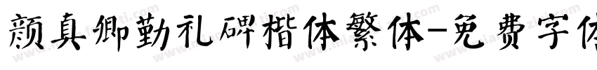 颜真卿勤礼碑楷体繁体字体转换