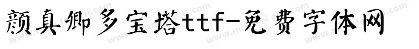 颜真卿多宝塔ttf字体转换