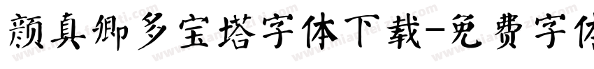 颜真卿多宝塔字体下载字体转换