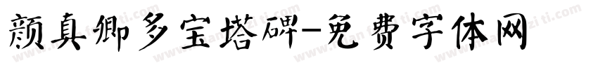 颜真卿多宝塔碑字体转换