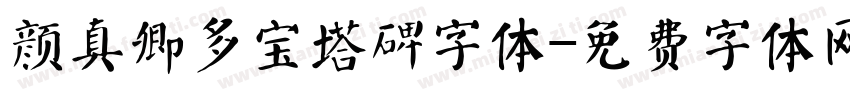 颜真卿多宝塔碑字体字体转换