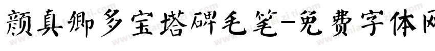 颜真卿多宝塔碑毛笔字体转换