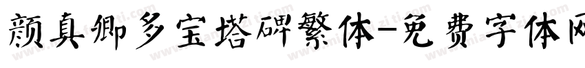 颜真卿多宝塔碑繁体字体转换