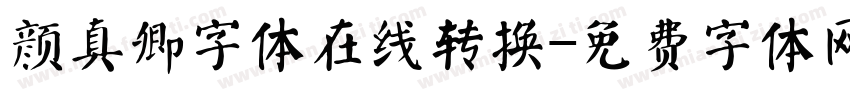 颜真卿字体在线转换字体转换