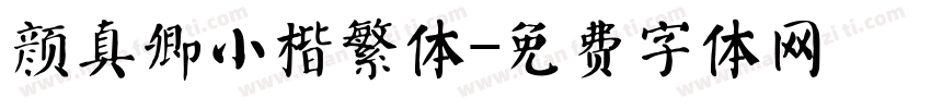 颜真卿小楷繁体字体转换
