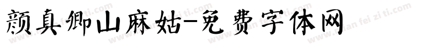 颜真卿山麻姑字体转换