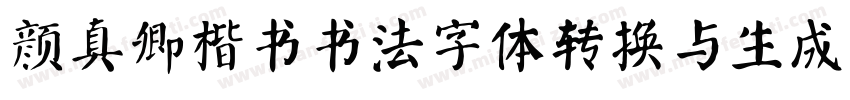 颜真卿楷书书法字体转换与生成器字体转换