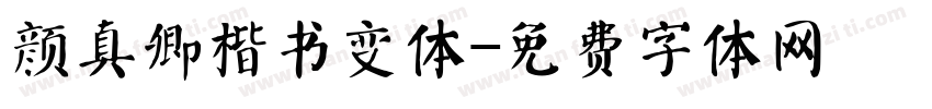 颜真卿楷书变体字体转换
