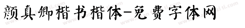 颜真卿楷书楷体字体转换
