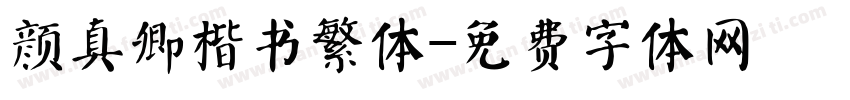 颜真卿楷书繁体字体转换