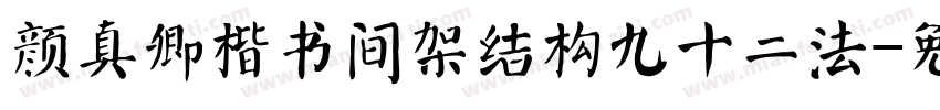 颜真卿楷书间架结构九十二法字体转换