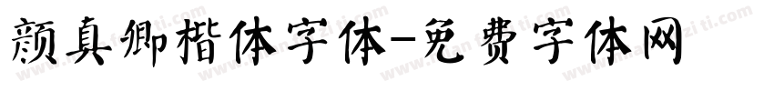 颜真卿楷体字体字体转换