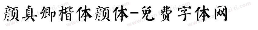 颜真卿楷体颜体字体转换