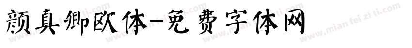 颜真卿欧体字体转换