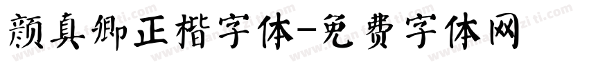 颜真卿正楷字体字体转换