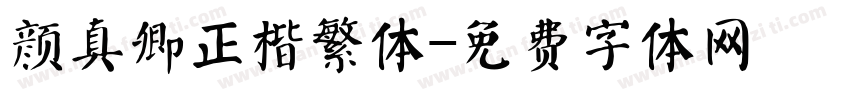 颜真卿正楷繁体字体转换