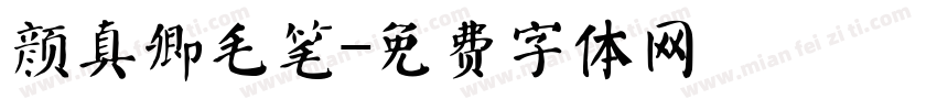 颜真卿毛笔字体转换