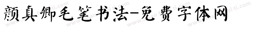 颜真卿毛笔书法字体转换