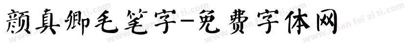颜真卿毛笔字字体转换