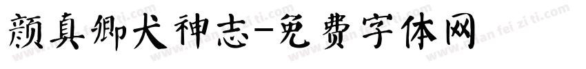 颜真卿犬神志字体转换