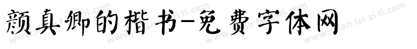 颜真卿的楷书字体转换