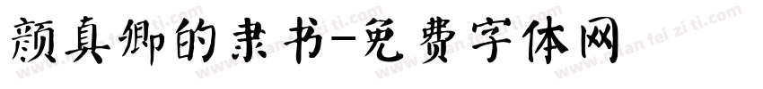 颜真卿的隶书字体转换