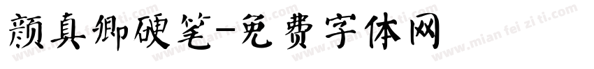 颜真卿硬笔字体转换