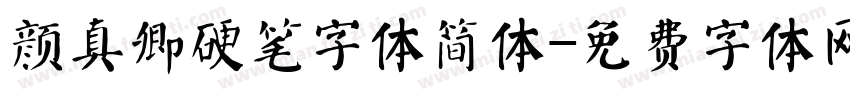 颜真卿硬笔字体简体字体转换