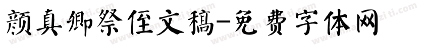 颜真卿祭侄文稿字体转换