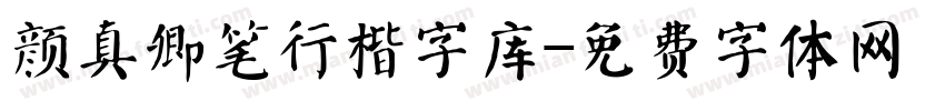 颜真卿笔行楷字库字体转换