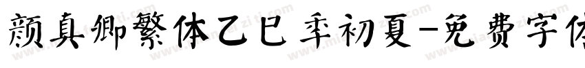 颜真卿繁体乙巳年初夏字体转换