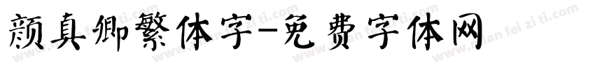 颜真卿繁体字字体转换