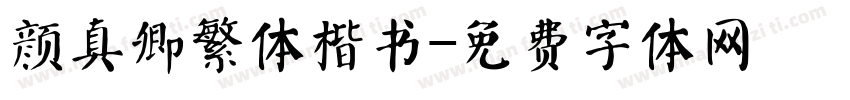 颜真卿繁体楷书字体转换