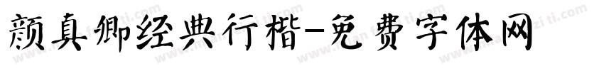 颜真卿经典行楷字体转换