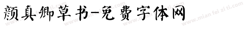 颜真卿草书字体转换